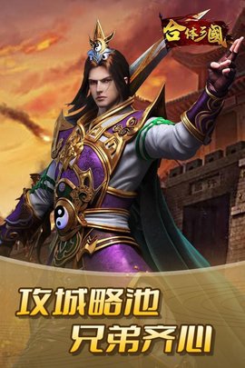 合体三国乱世争霸